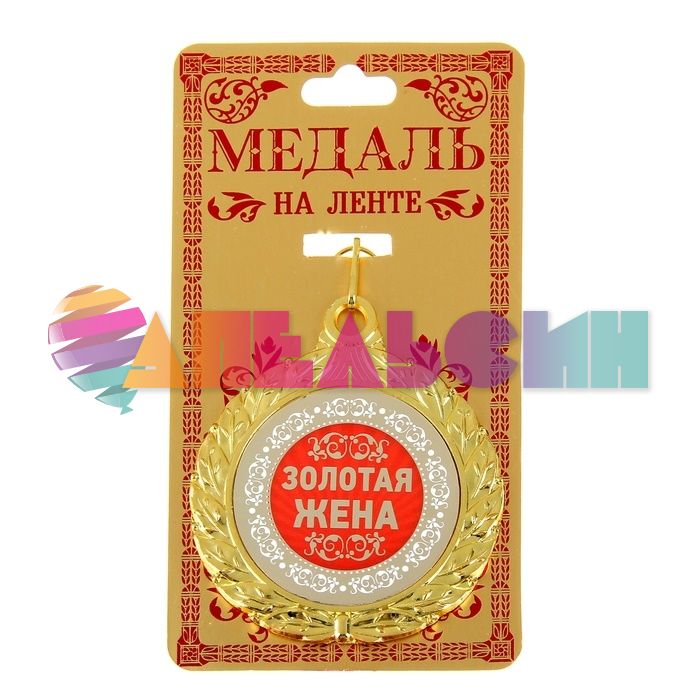 Медаль Золотая жена 7см металл 910166