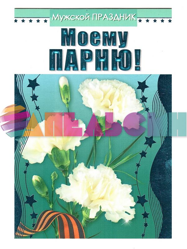 Открытка Моему парню 12х15см 62371