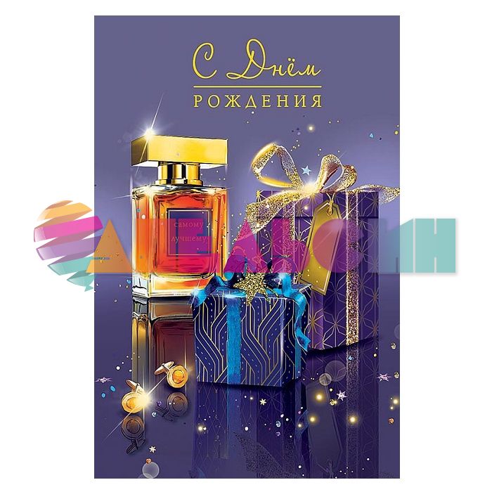 Открытка С ДР Духи и подарки 12х18см 0166.738