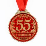 Медаль С Юбилеем 55 лет 7см пластик 1432023