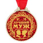 Медаль Лучший муж 7см пластик 1431971