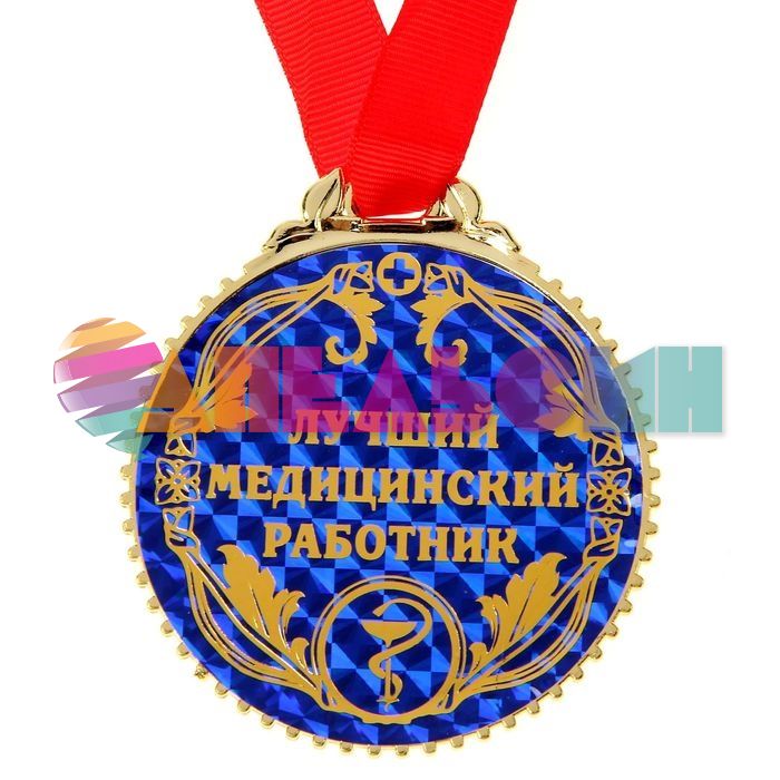Медаль Лучший медицинский работник 7см пластик 1432035