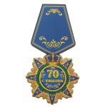 Орден С Юбилеем 70 лет 4,5х10см дерево 405798