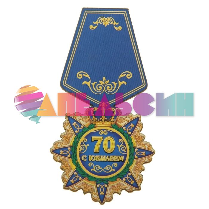 Орден С Юбилеем 70 лет 4,5х10см дерево 405798