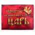 Обложка для зачетки Приятно познакомиться Царь 631222