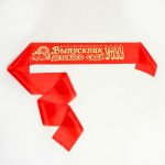 Лента Выпускник детского сада 2022 красный 10х150см шелк 10шт/уп 2954174