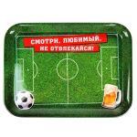 Поднос Смотри, любимый, не отвлекайся 880884