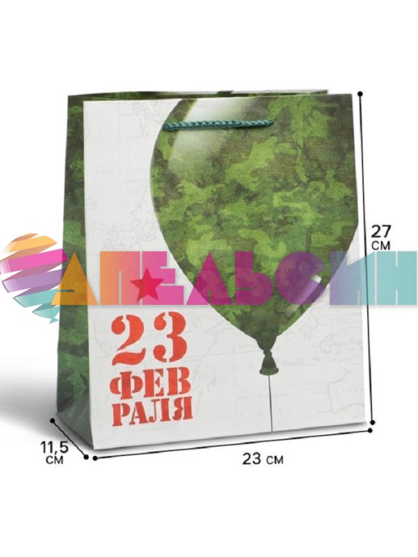 Пакет 23 февраля Воздушный шарик 23х27х11,5см глянец 4515274