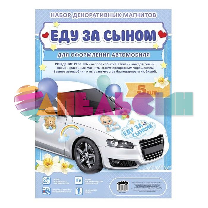 Магнит на авто Еду за сыном 5шт/уп 2483607
