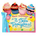 Книга пожеланий В ДР Кексы 18х19см 24л 1295262