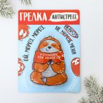 Грелка Антистресс Ленивец 11х15см 4273745
