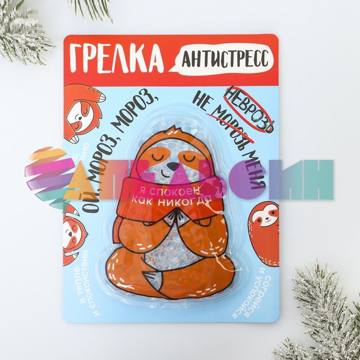 Грелка Антистресс Ленивец 11х15см 4273745