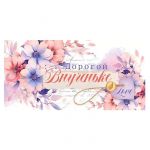 Конверт для денег Дорогой внученьке 70.331