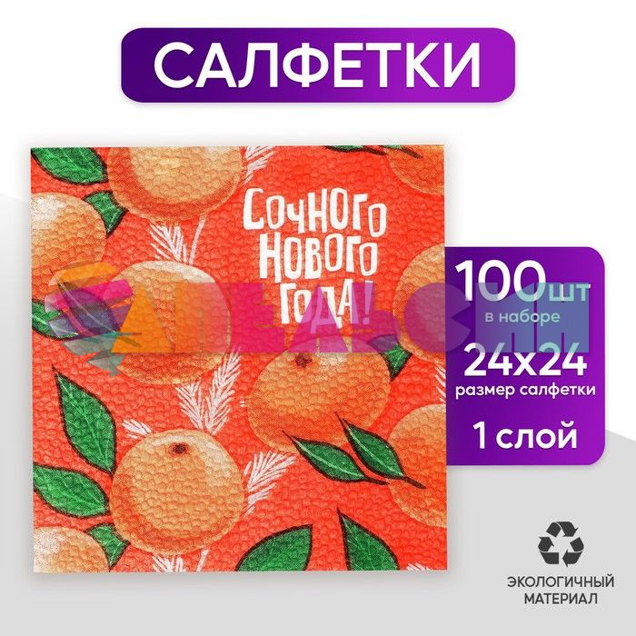 Салфетка Сочного НГ Мандаринки 24см 100шт/уп 6964699