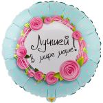 Шар фольга Лучшей в мире маме Е18"/46см круг (Китай) 1202-2742
