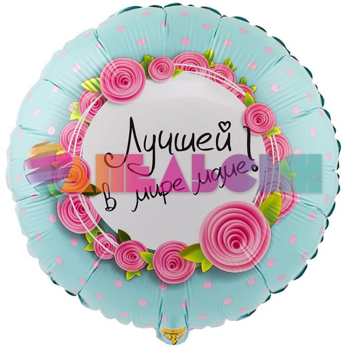 Шар фольга Лучшей в мире маме Е18"/46см круг (Китай) 1202-2742