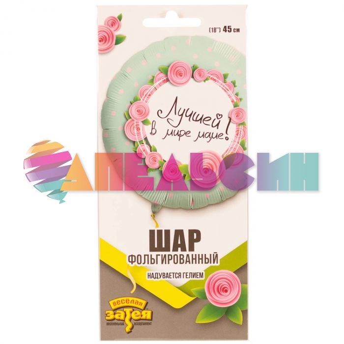 Шар фольга Лучшей в мире маме Е18"/46см круг (Китай) 1202-2742