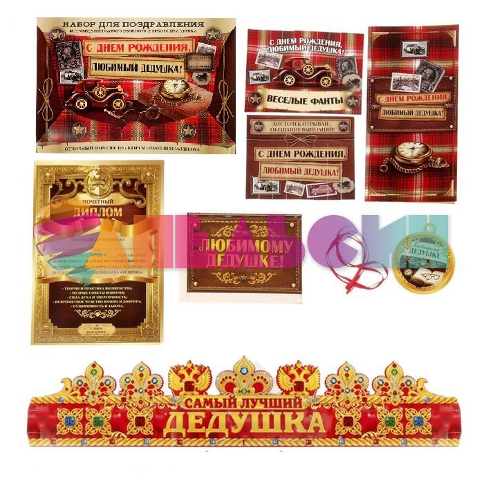 Набор для поздравления С ДР Дедушка 1548333