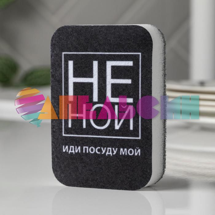 Губка для мытья посуды Не ной иди посуду помой 6х9см паролон 7025595