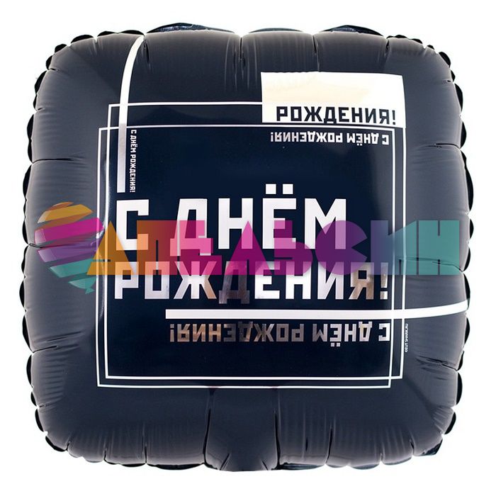 Шар фольга С ДР Мужской стиль Е18"/46см (Китай) квадрат 1202-3100