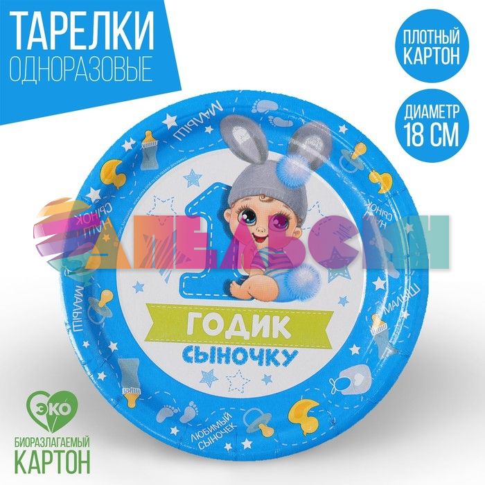 Тарелка 1 годик Сыночку 18см 10шт/уп картон 3421658