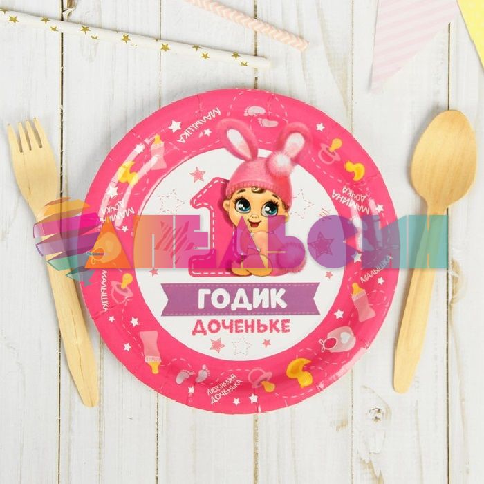 Тарелка 1 годик Доченьке 18см 10шт/уп картон 3421657
