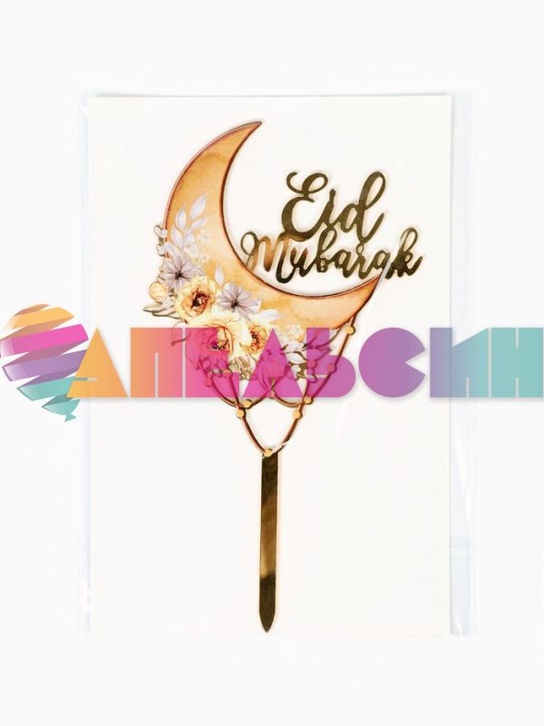 Топпер Рамадан Eid Mubarak 9,5х11см акрил 10919039
