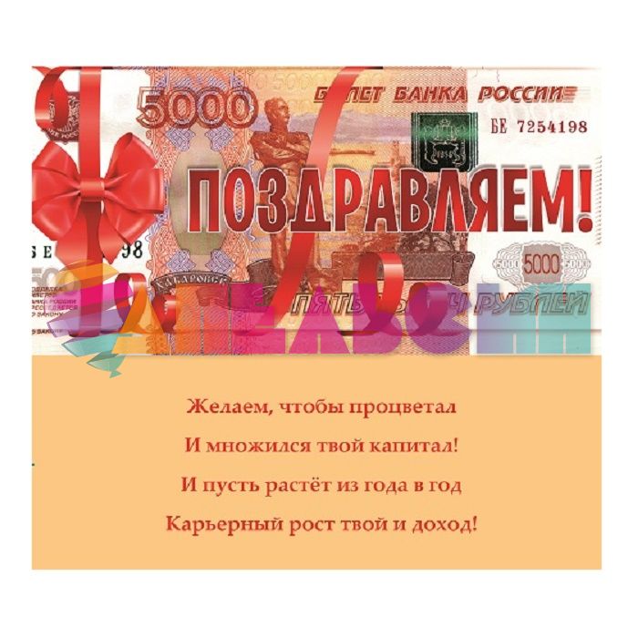 Конверт для денег Поздравляем 5000 руб 1-04-0155