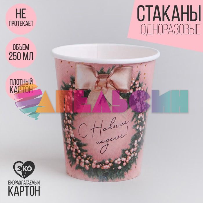 Стакан Чудес в НГ 250мл 10шт/уп картон 7060057