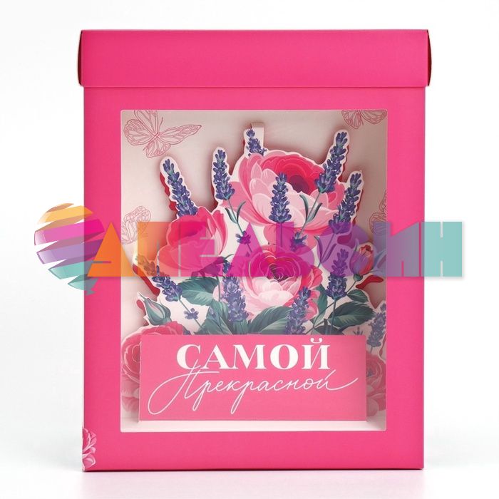 Коробка Самой прекрасной 3D эффект 18х23х14см складная 9801431