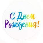 Топпер С ДР Яркие краски 10х16см акрил 615167