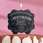 Свеча для торта С ДР 100% Мужчина Самый лучший на свете 10х11см 5278381