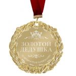 Медаль Золотой дедушка 7см 673455
