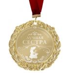 Медаль Лучшая сестра 7см металл 673493