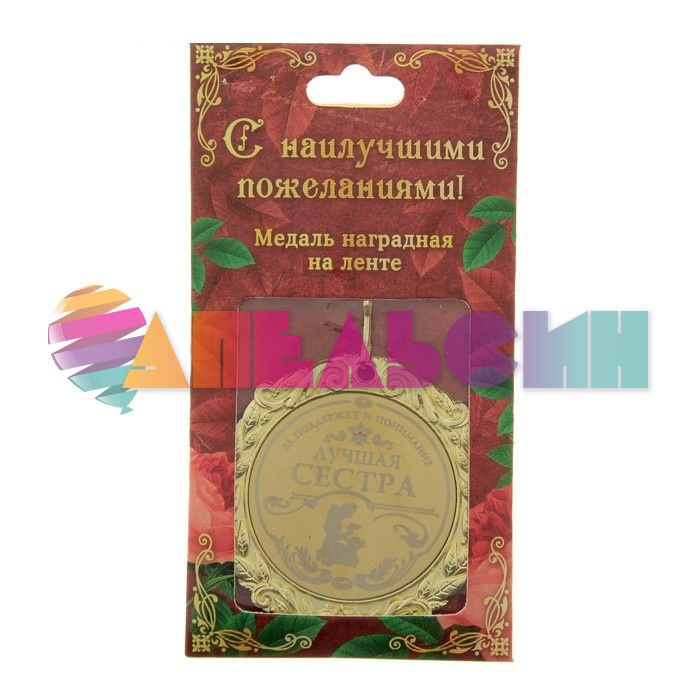 Медаль Лучшая сестра 7см металл 673493