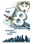 Открытка 18 лет сноуборд 12х18см 2-01-3190