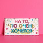 Конверт для денег На то что очень хочется 1818444