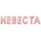 Надпись из шаров НЕВЕСТА розовое золото FL14"/36см (Китай) 13468