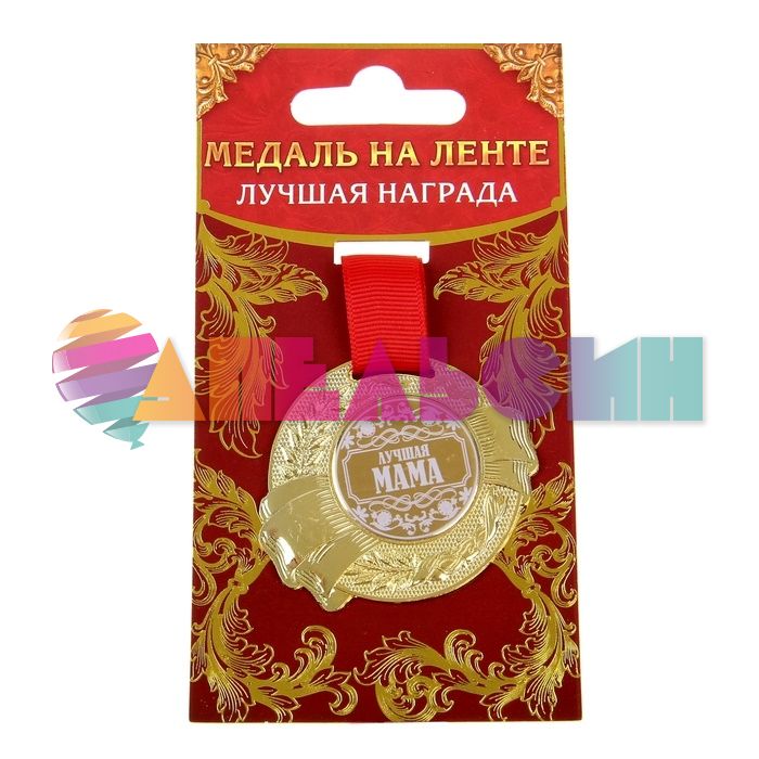 Медаль Лучшая мама 5см металл 889552