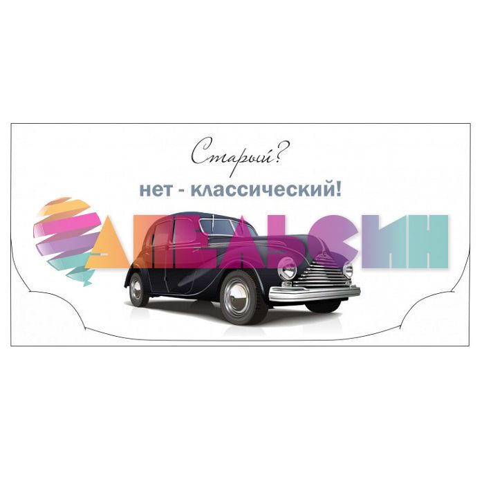 Конверт для денег Старый Нет классический 5КЛ-00023