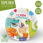 Тарелка С ДР Динозаврики 18см 10шт/уп картон 3421660