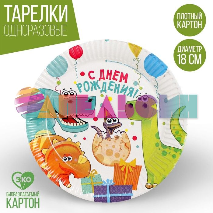 Тарелка С ДР Динозаврики 18см 10шт/уп картон 3421660