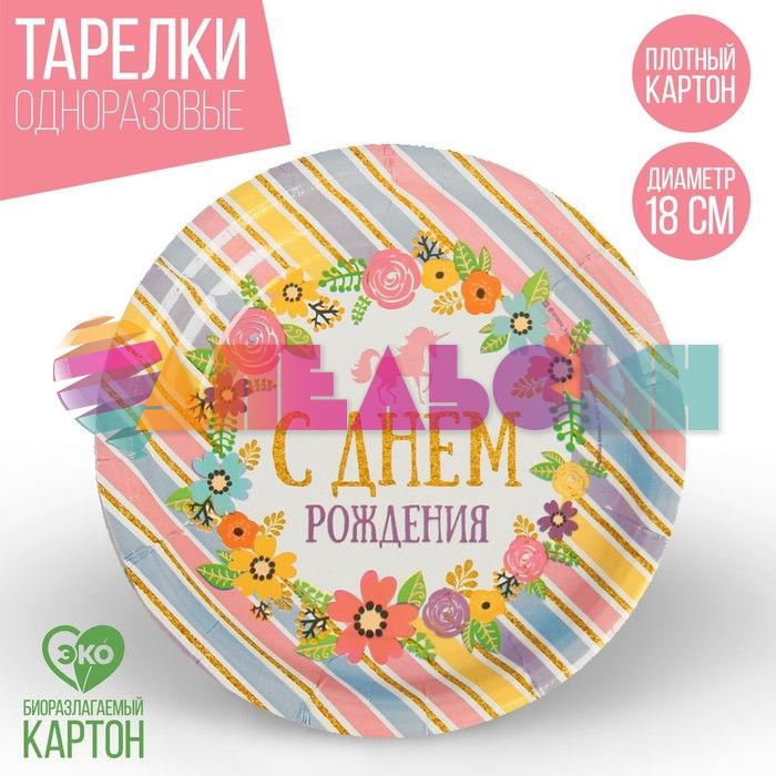 Тарелка С ДР Единорог и цветы 18см 10шт/уп картон 3421661