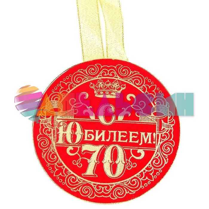 Медаль С Юбилеем 70 10см бархат 866324
