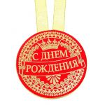 Медаль С ДР Корона 10см бархат 866238