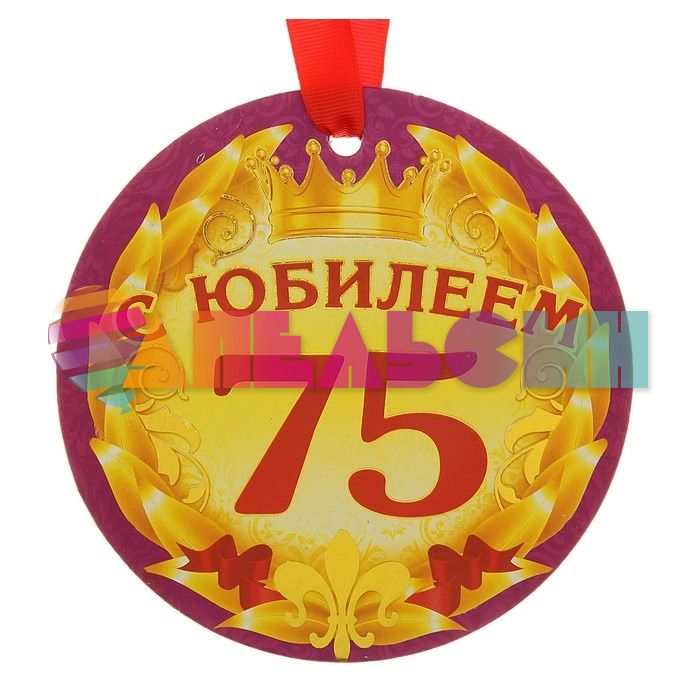 Медаль С Юбилеем 75 14см картон 116674