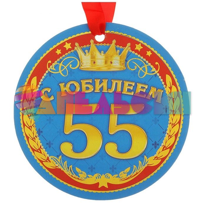 Медаль С Юбилеем 55 14см картон 116670