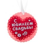 Медаль С Юбилеем свадьбы 8см фетр 186120