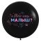Шар латекс Кто наш малыш? 24"/61см (Китай) 612905