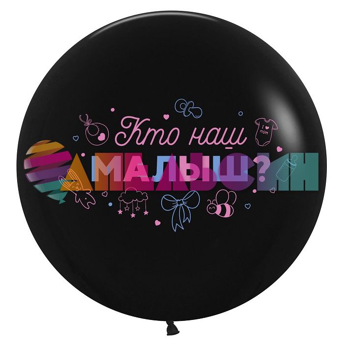Шар латекс Кто наш малыш? 24"/61см (Китай) 612905
